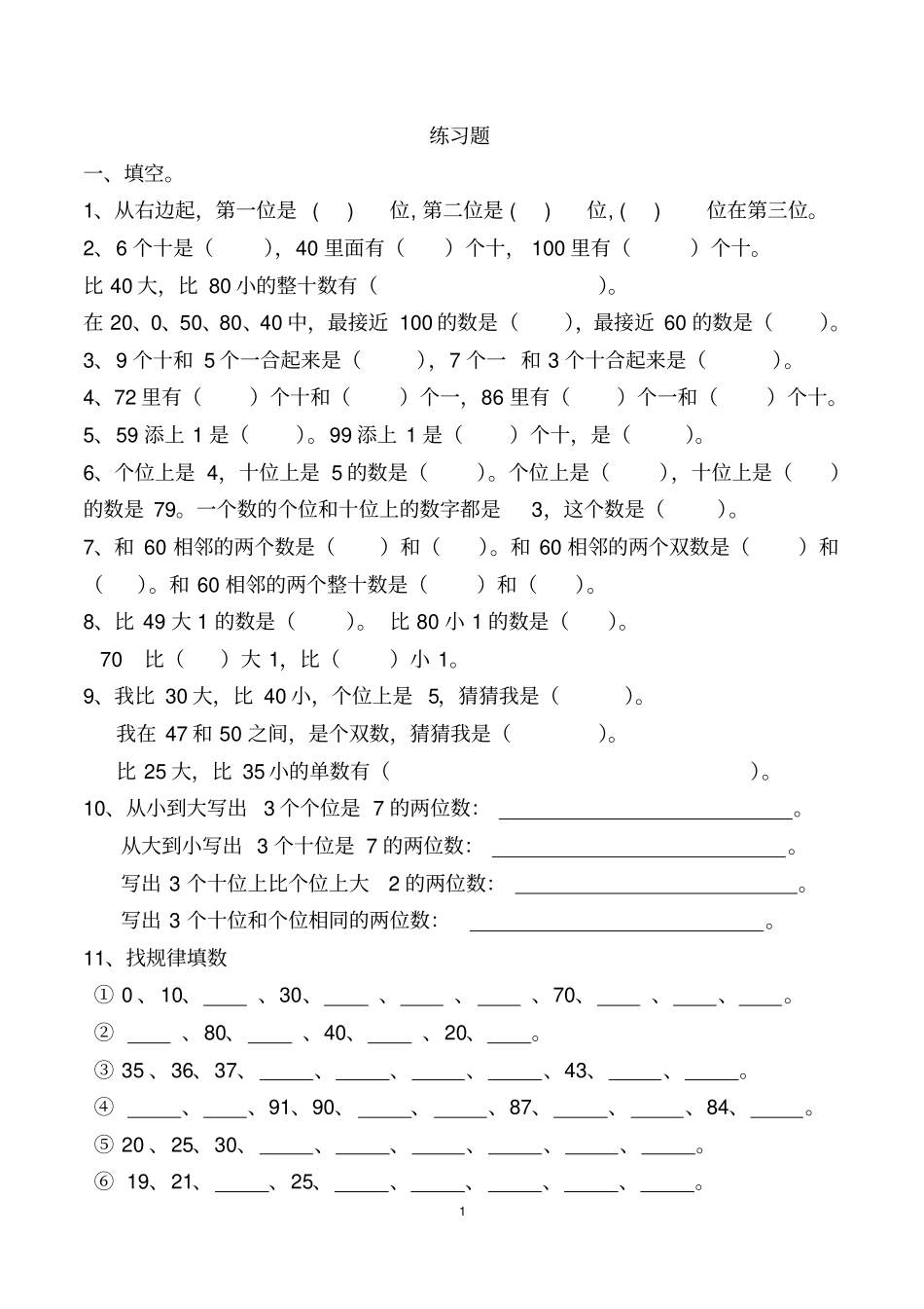 一年级下册100以内数的认识练习测试题1_第1页