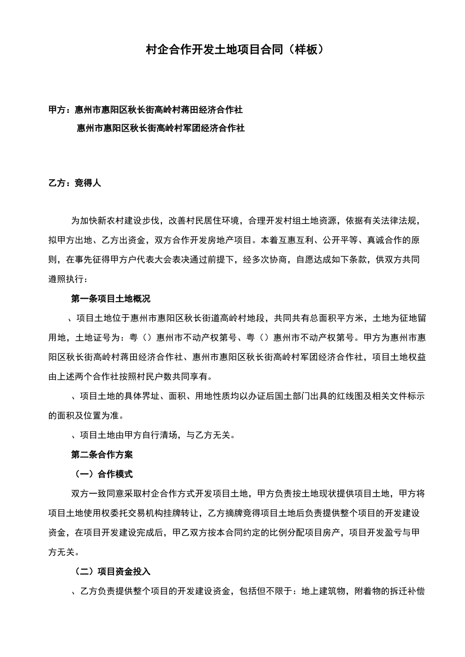 村企合作开发土地项目合同_第1页