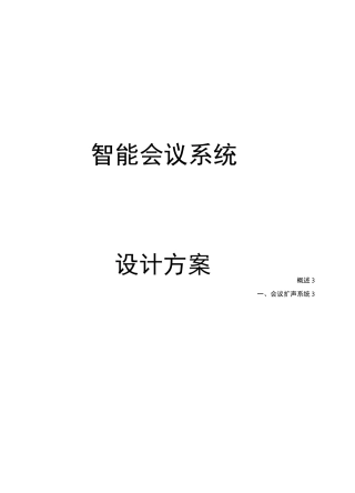 智能会议系统