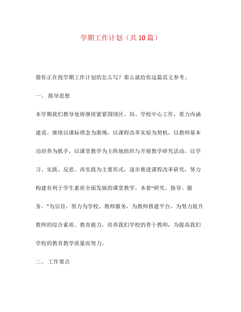 学期工作计划（共10篇）_第1页