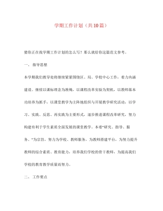 学期工作计划（共10篇）
