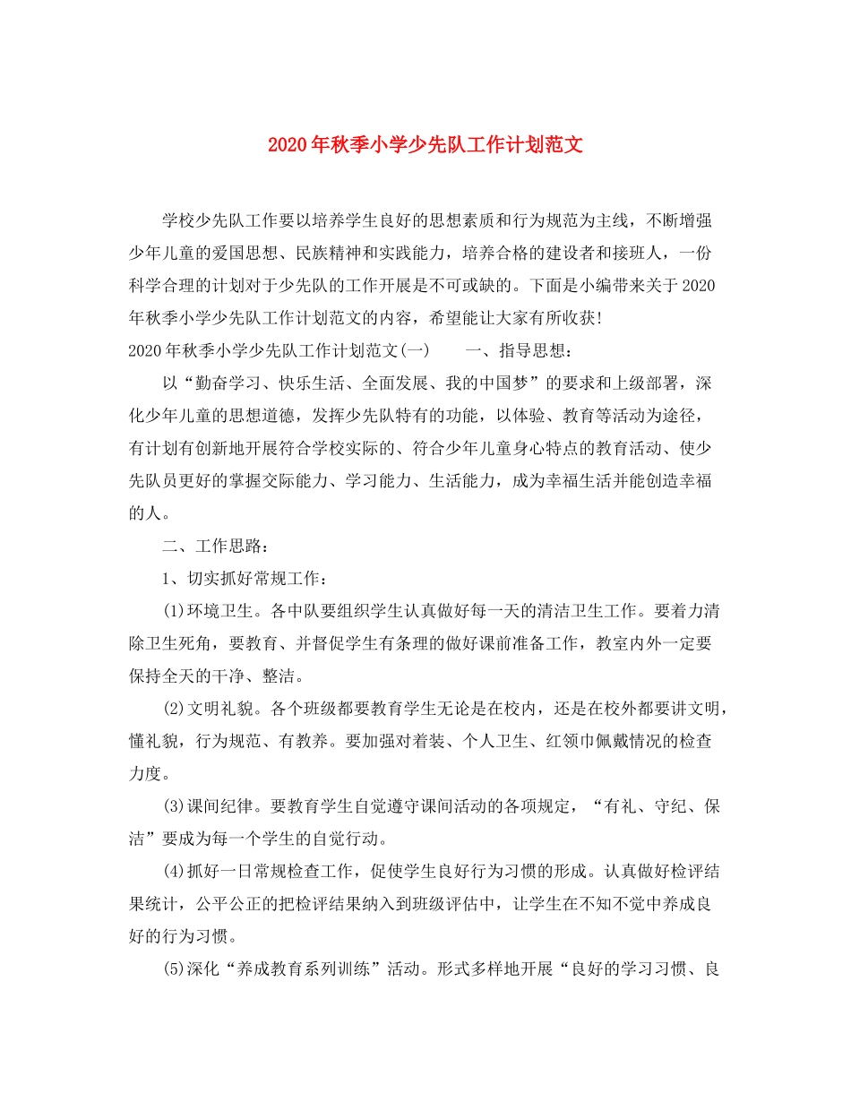 2020年秋季小学少先队工作计划范文_第1页
