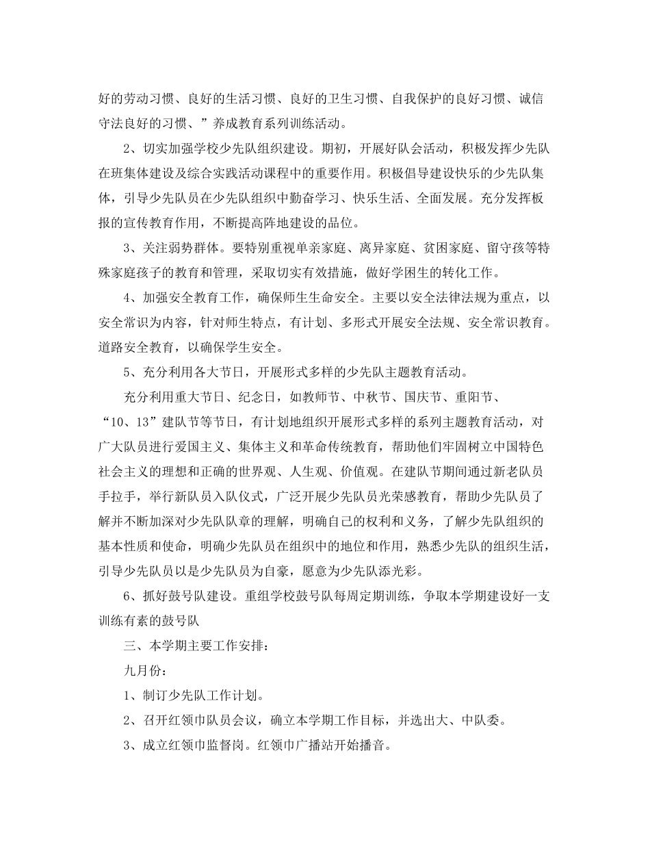 2020年秋季小学少先队工作计划范文_第2页