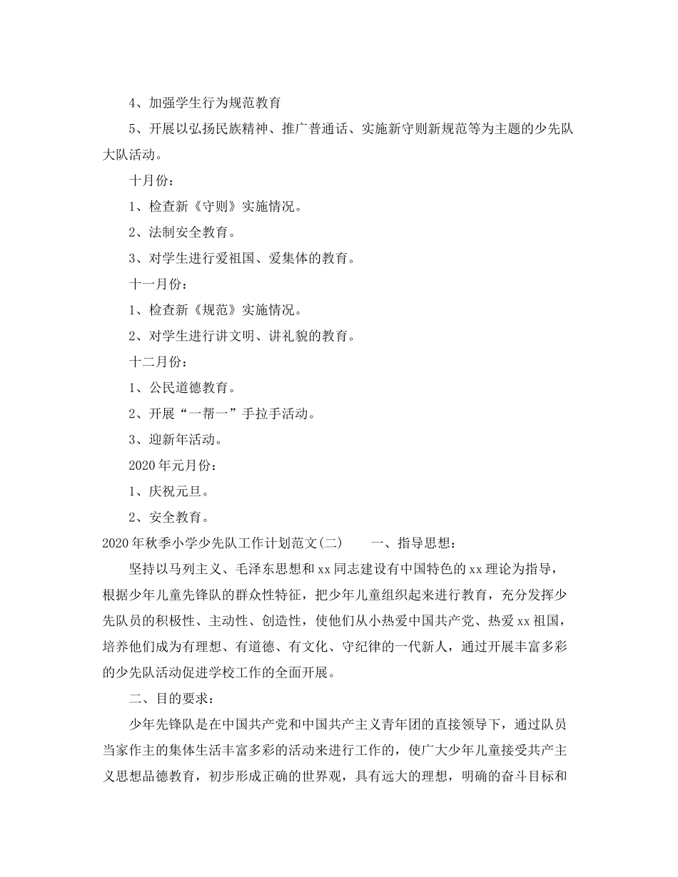 2020年秋季小学少先队工作计划范文_第3页