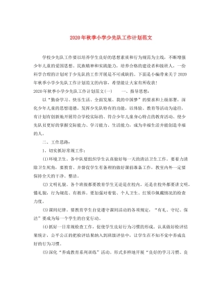 2020年秋季小学少先队工作计划范文