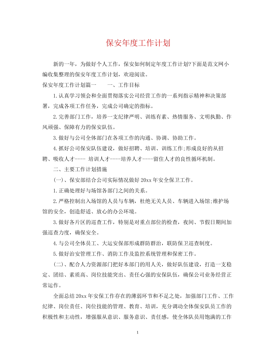 保安年度工作计划2_第1页