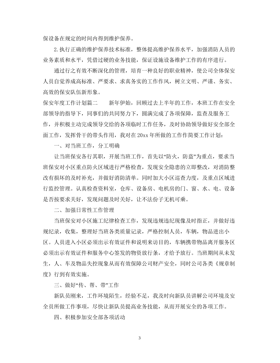 保安年度工作计划2_第3页