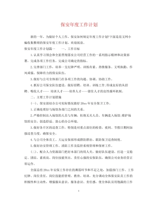 保安年度工作计划2