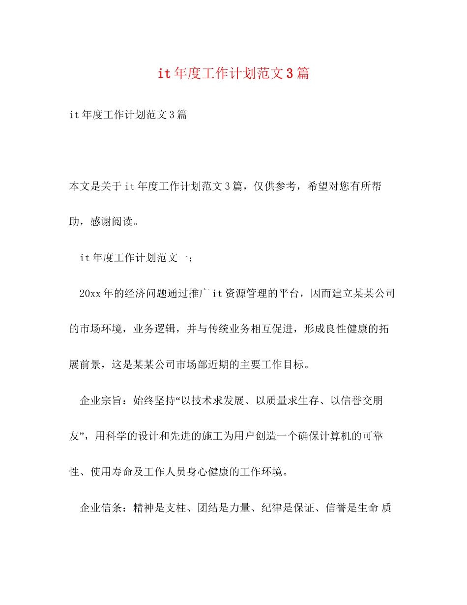 it年度工作计划范文3篇_第1页