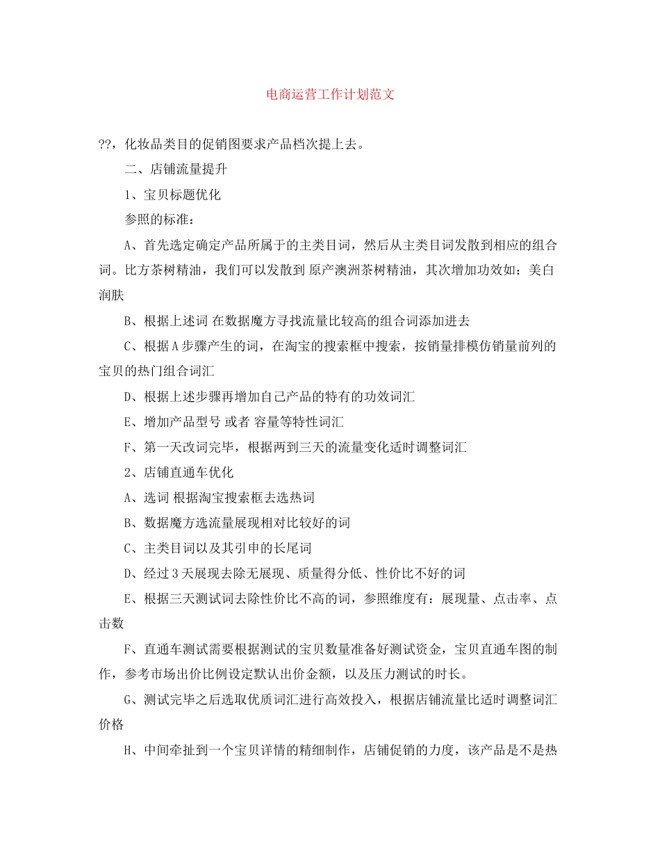 电商运营工作计划范文_第1页