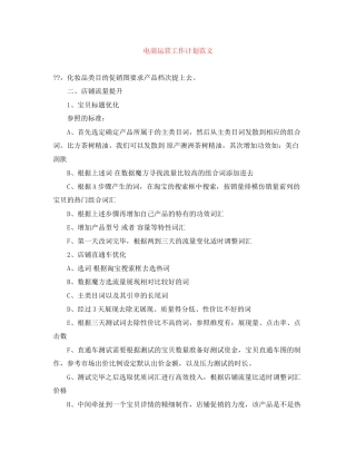 电商运营工作计划范文