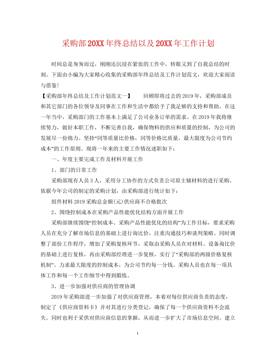 采购部终总结以及工作计划_第1页