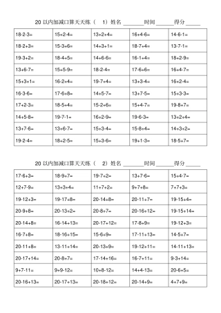 一年级下册20以内加减口算天天练