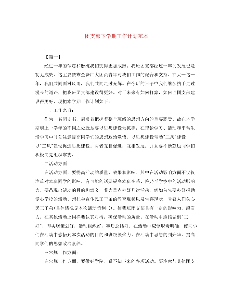 团支部下学期工作计划范本_第1页