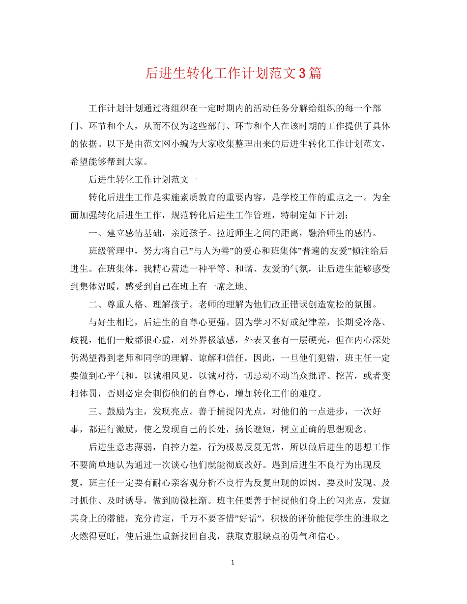 后进生转化工作计划范文3篇2_第1页