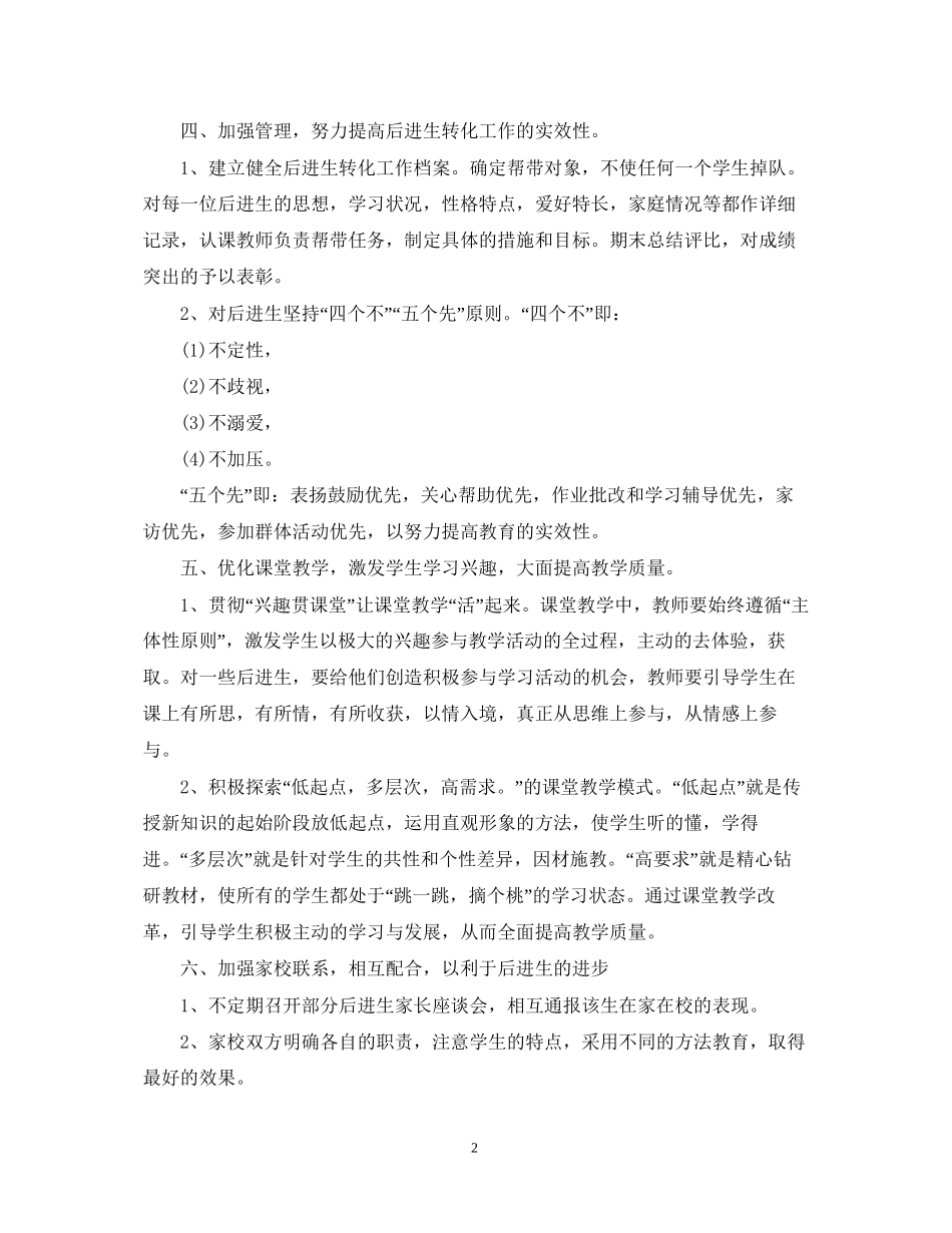 后进生转化工作计划范文3篇2_第2页