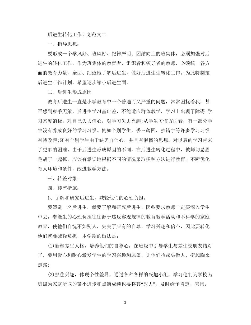 后进生转化工作计划范文3篇2_第3页