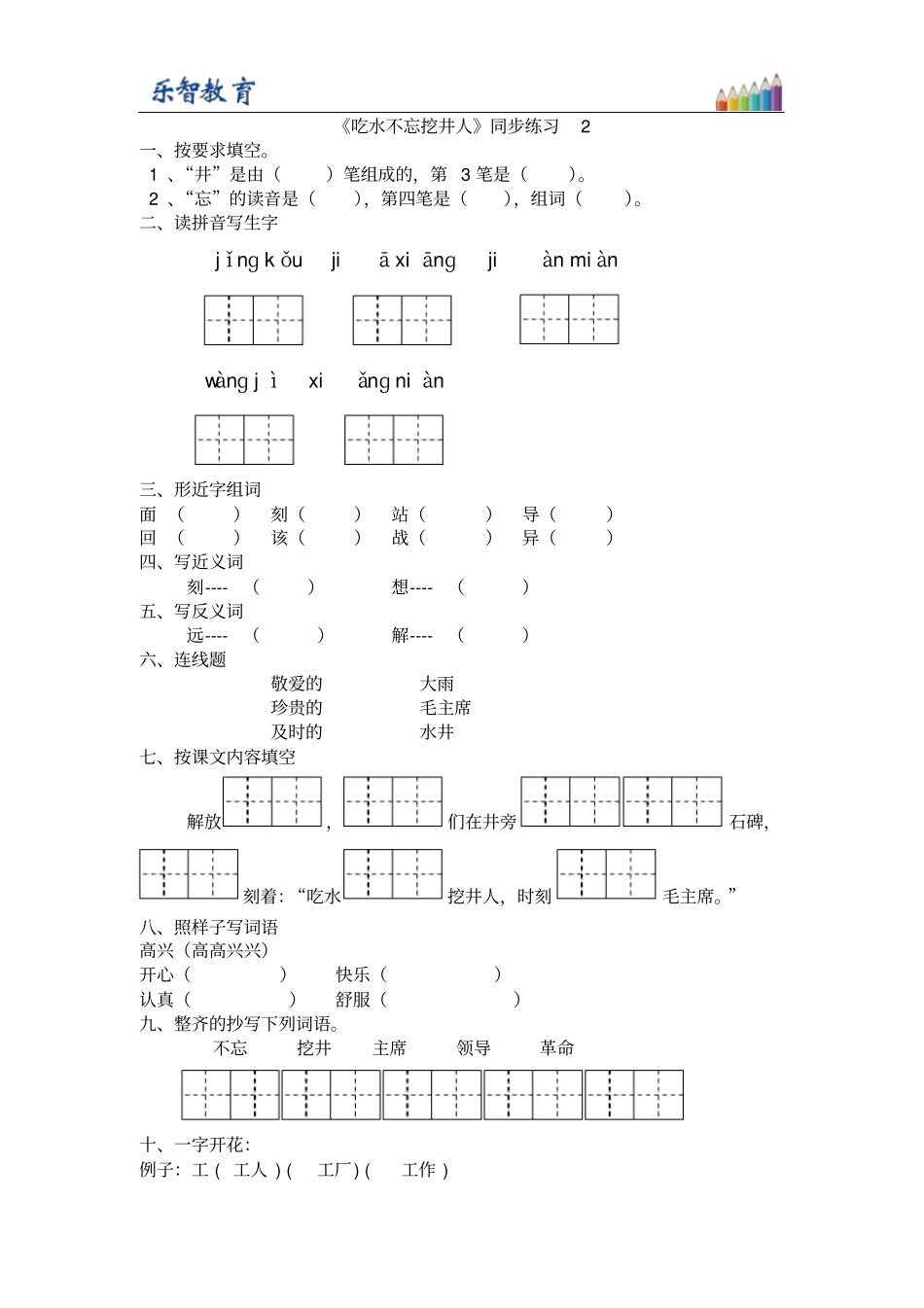 一年级下册1吃水不忘挖井人习题2_第1页