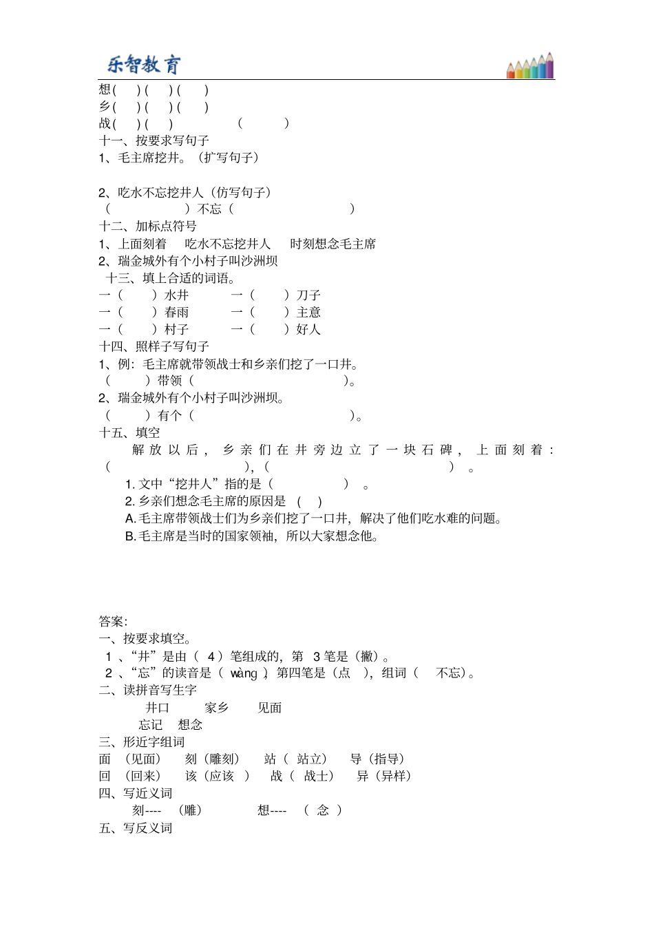 一年级下册1吃水不忘挖井人习题2_第2页