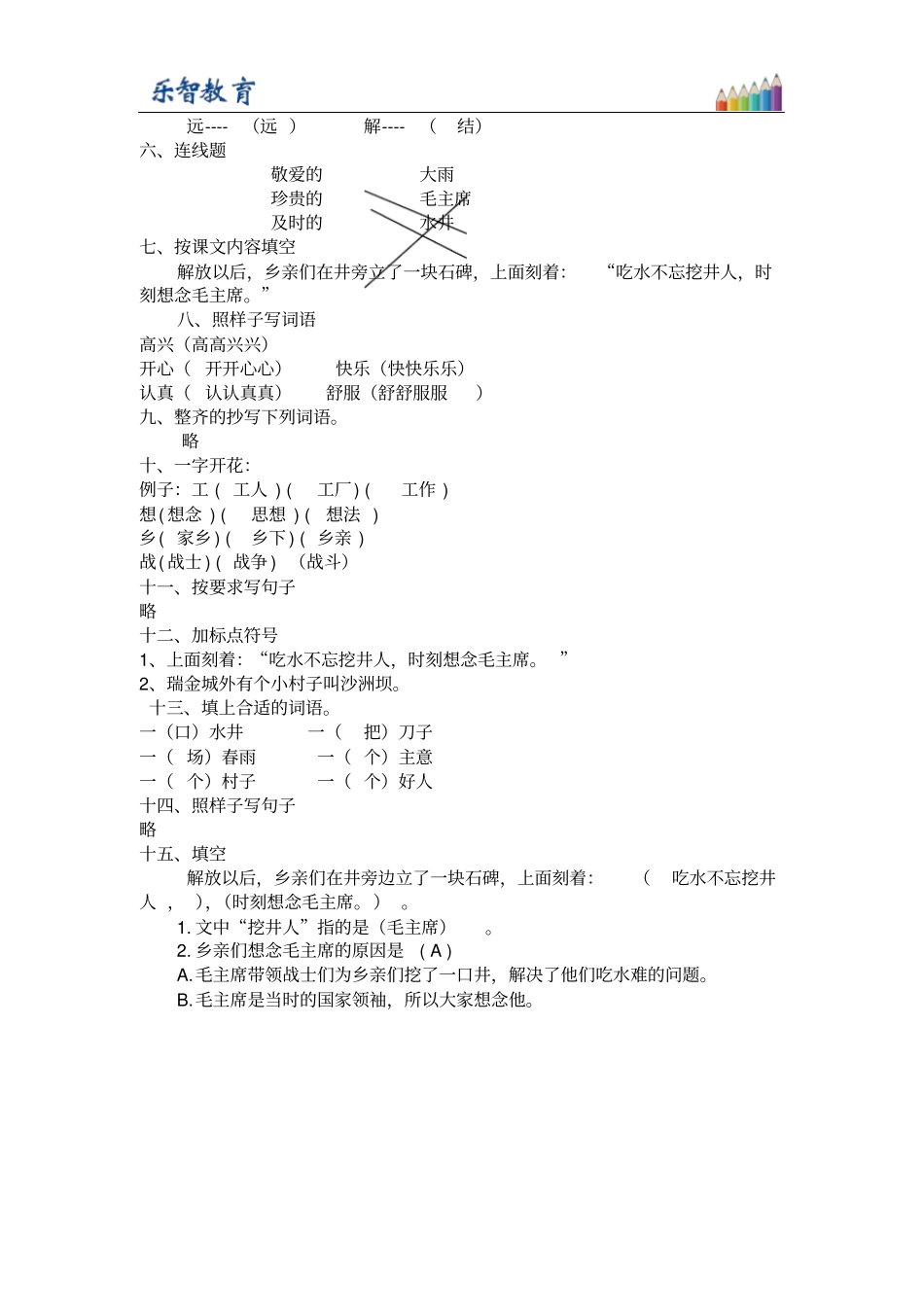 一年级下册1吃水不忘挖井人习题2_第3页