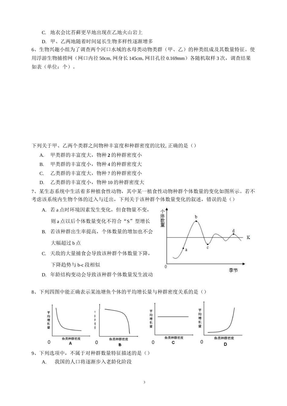 必修三第四章种群和群落测试题_第3页