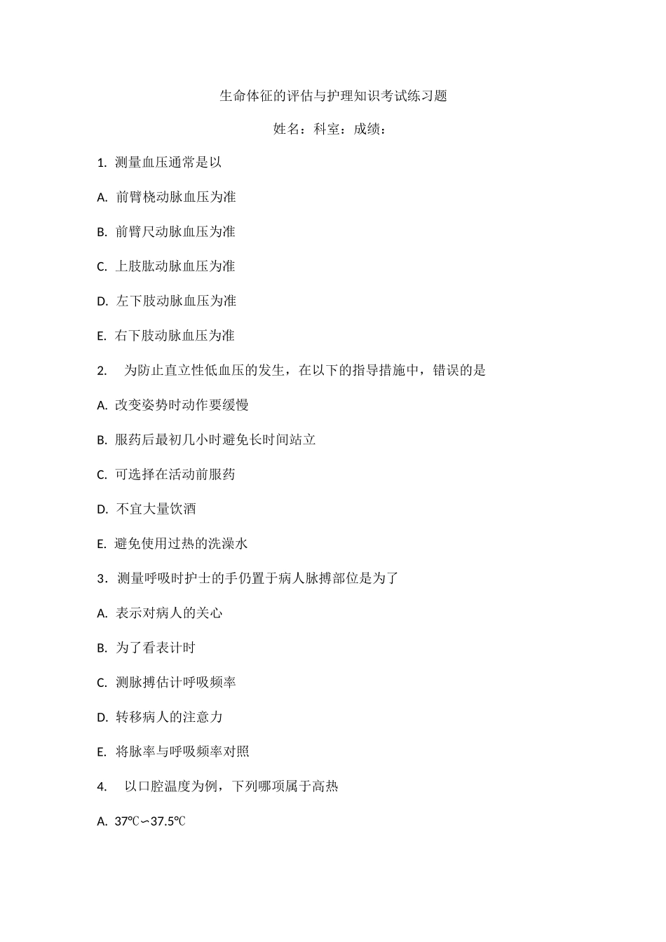 生命体征的评估与护理知识考试练习题_第1页