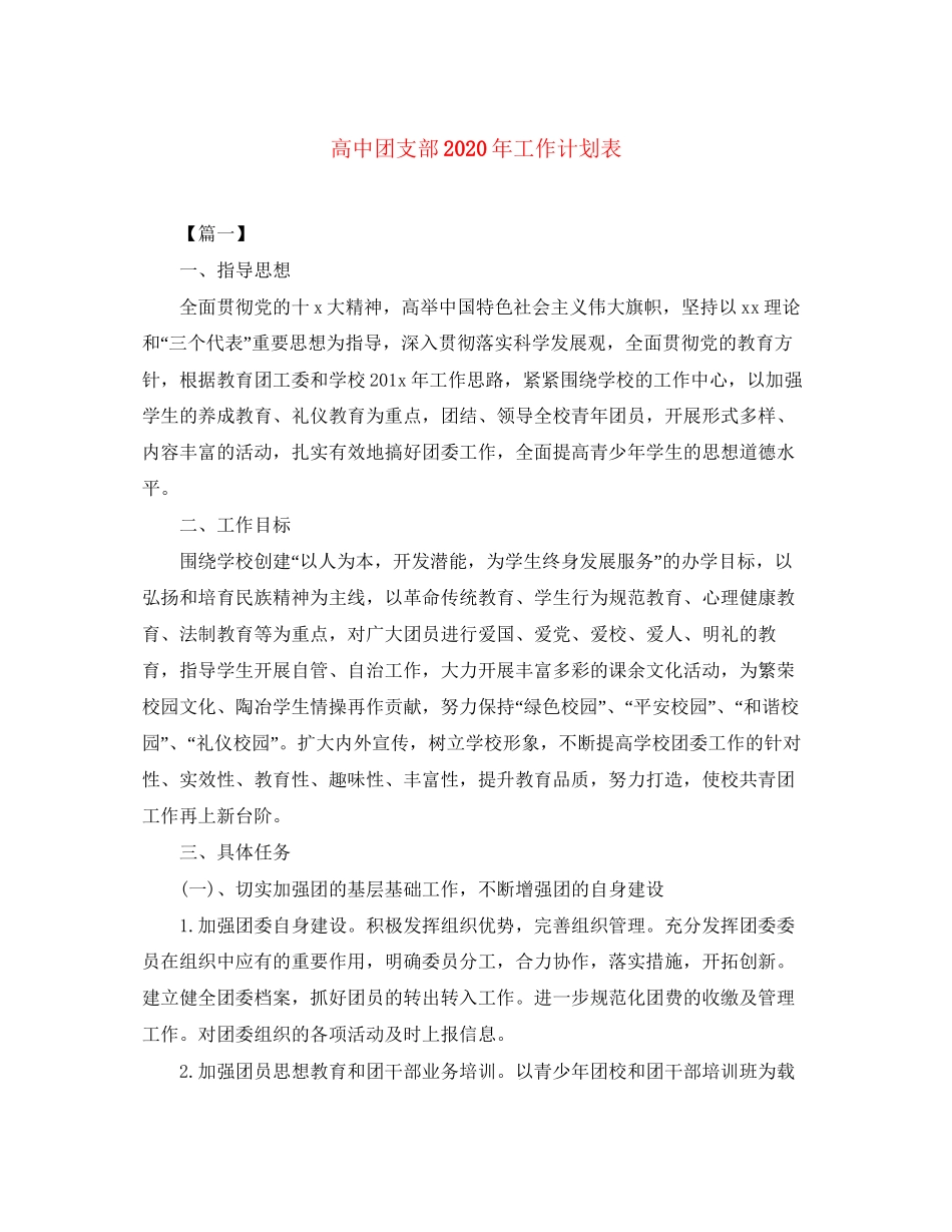高中团支部年工作计划表_第1页