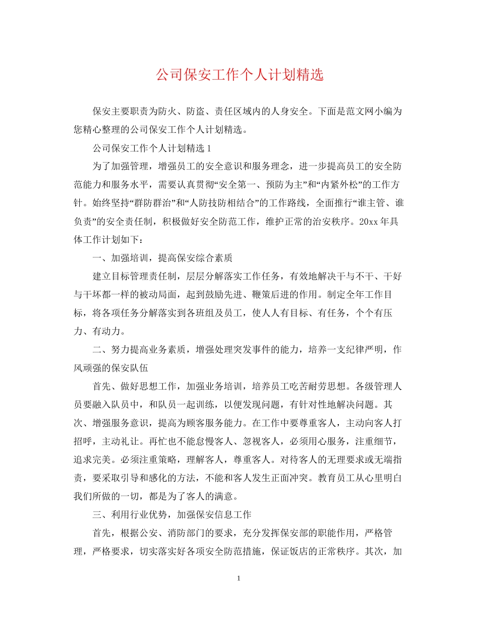 公司保安工作个人计划精选_第1页