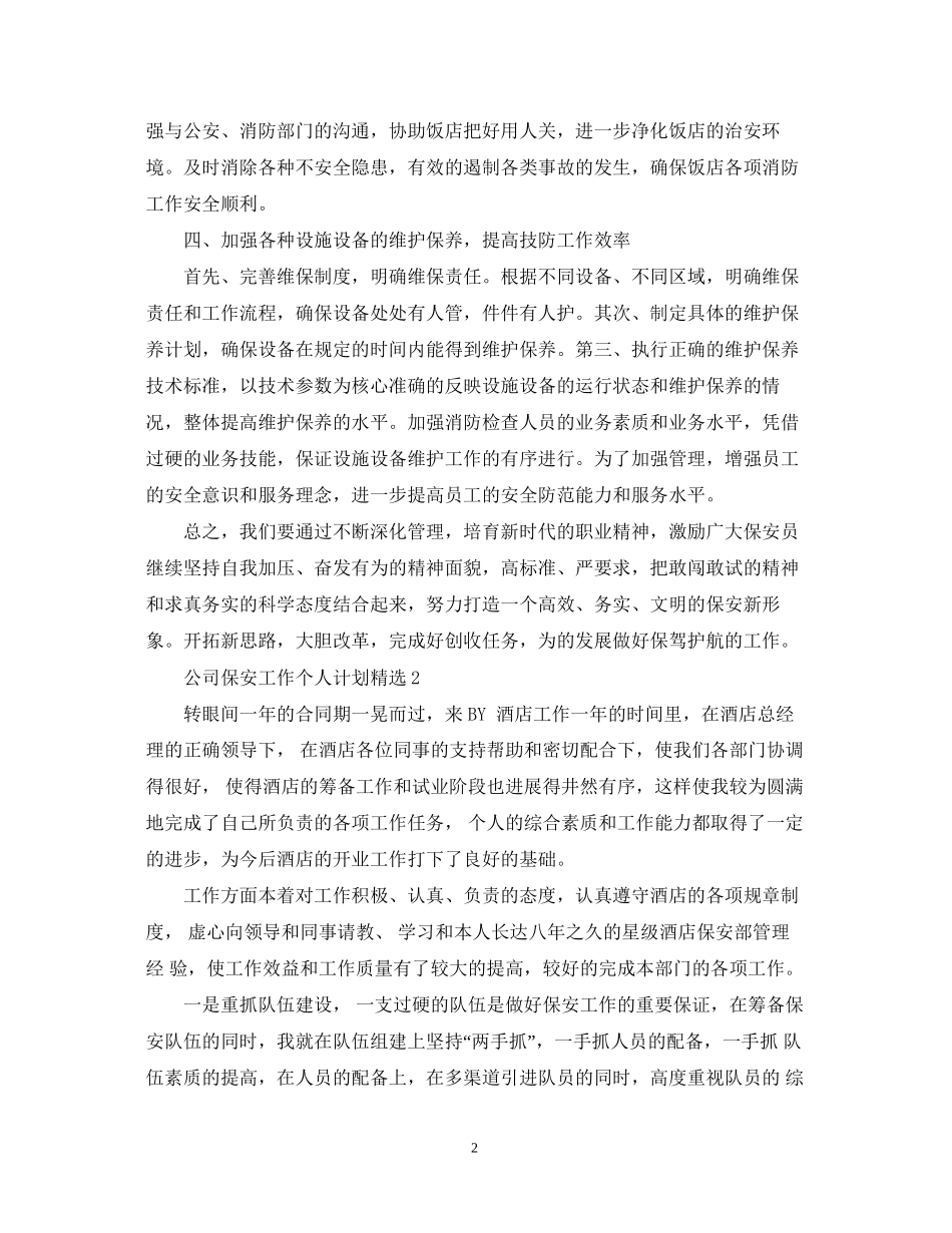 公司保安工作个人计划精选_第2页