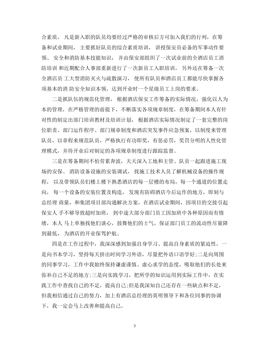 公司保安工作个人计划精选_第3页