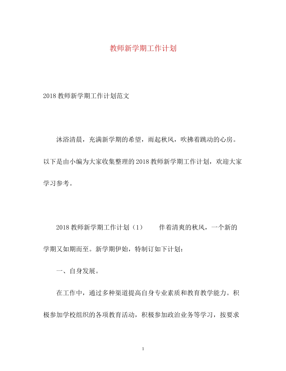 教师新学期工作计划2_第1页
