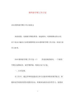 教师新学期工作计划2