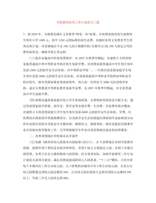 学校教育扶贫工作计划范文三篇
