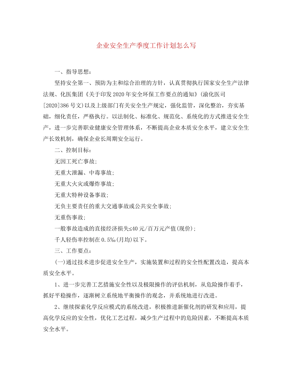 企业安全生产季度工作计划怎么写_第1页
