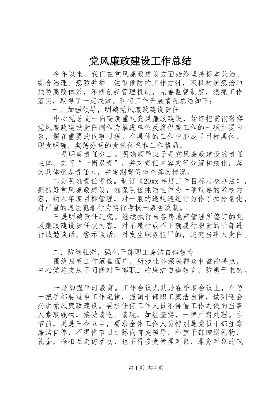 党风廉政建设工作总结 (34)_第1页