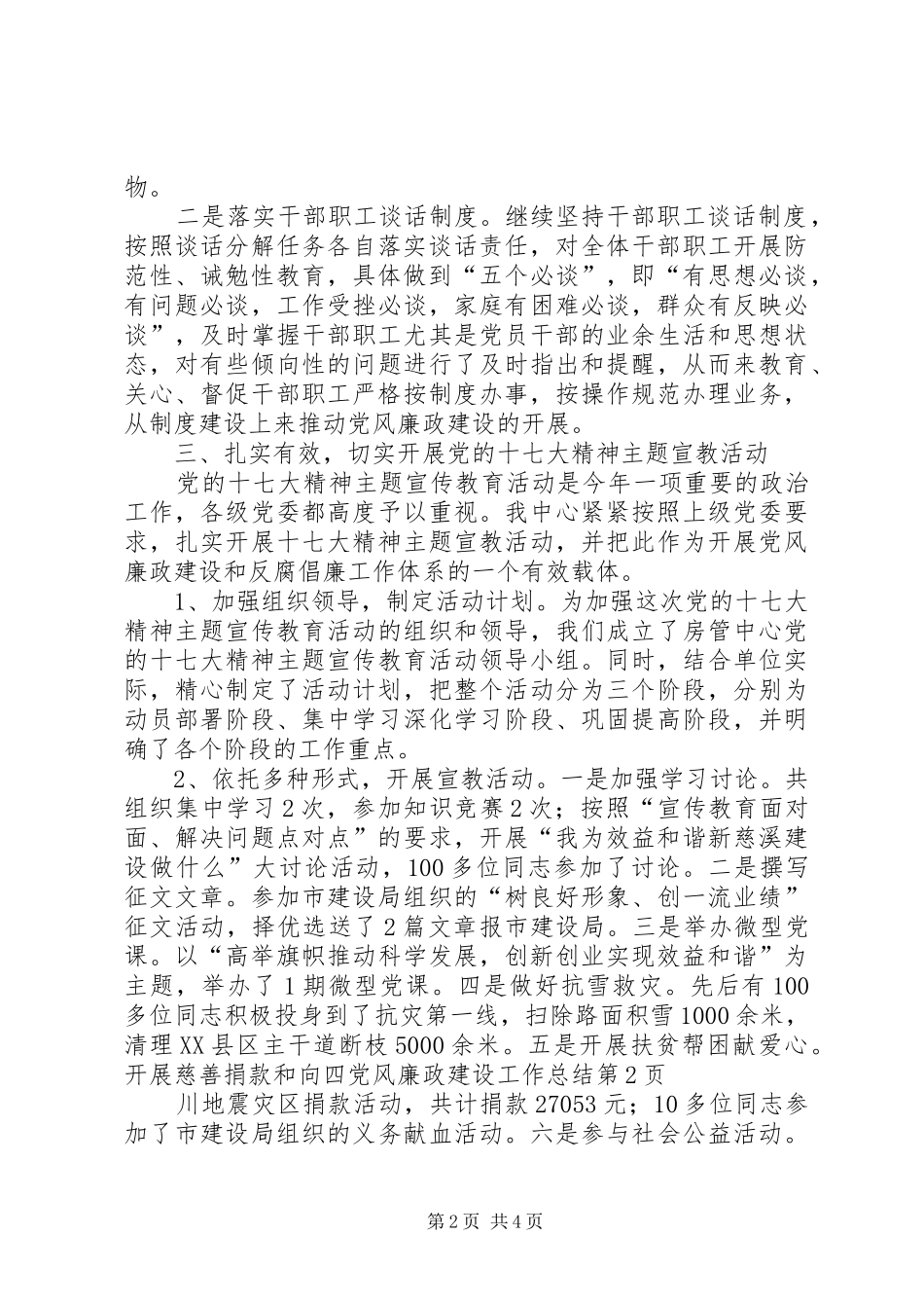 党风廉政建设工作总结 (34)_第2页