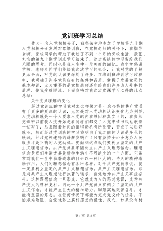 党训班学习总结