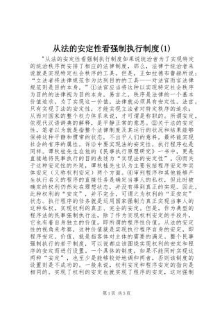 从法的安定性看强制执行制度(1)