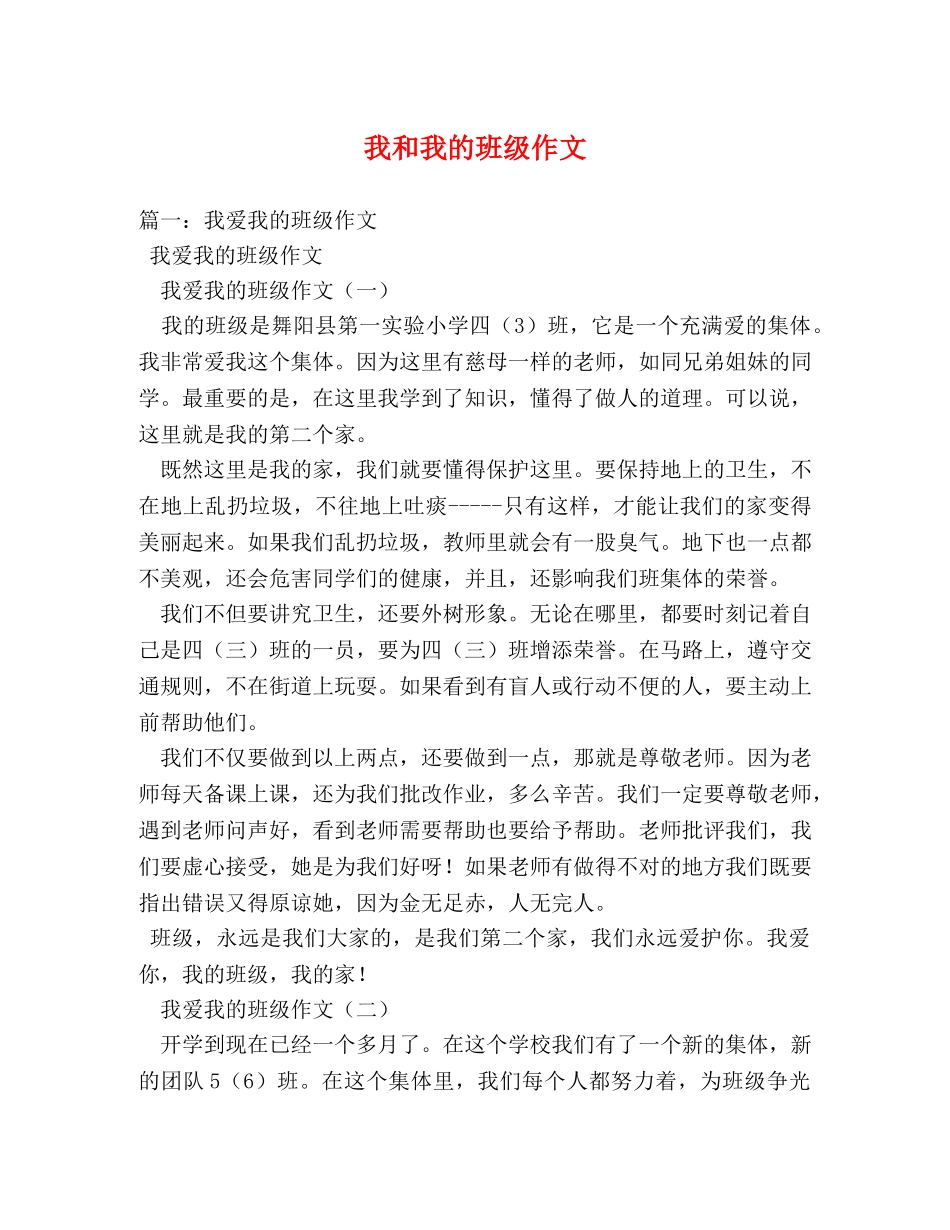 我和我的班级作文 _第1页