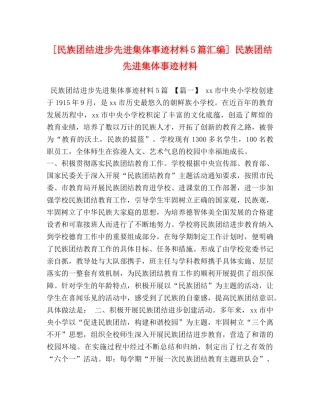 [民族团结进步先进集体事迹材料5篇汇编] 民族团结先进集体事迹材料 