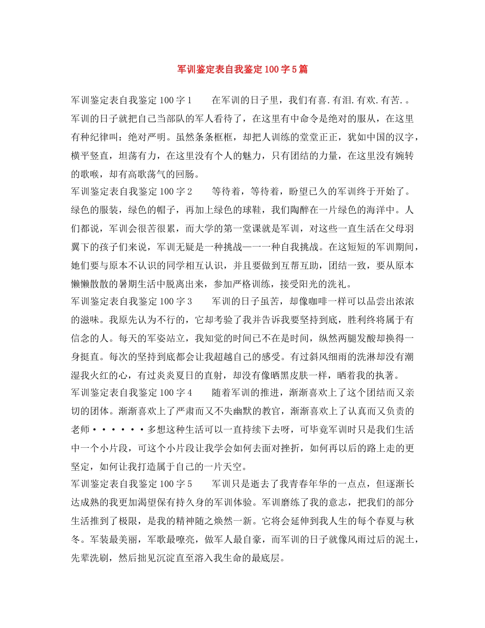 军训鉴定表自我鉴定100字5篇 _第1页