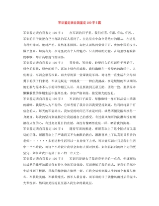 军训鉴定表自我鉴定100字5篇 
