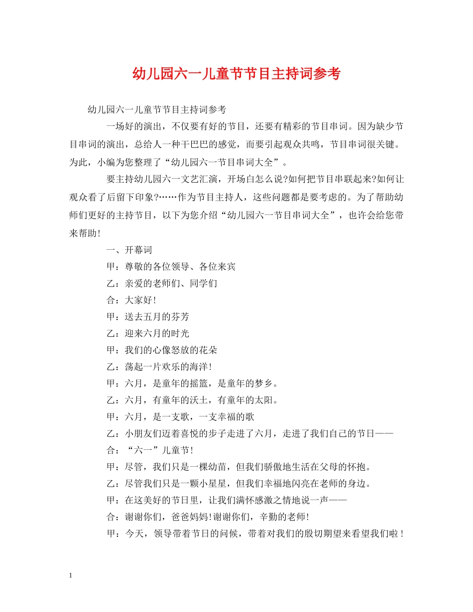 幼儿园六一儿童节节目主持词参考 _第1页