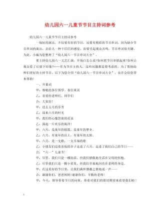 幼儿园六一儿童节节目主持词参考 