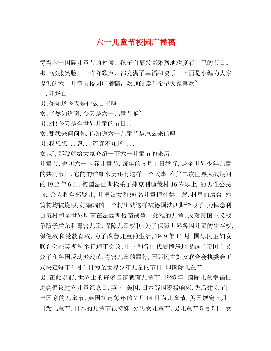 六一儿童节校园广播稿 _第1页
