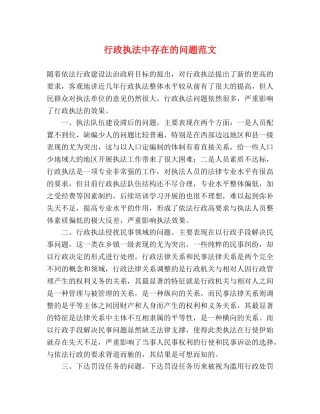 行政执法中存在的问题范文 