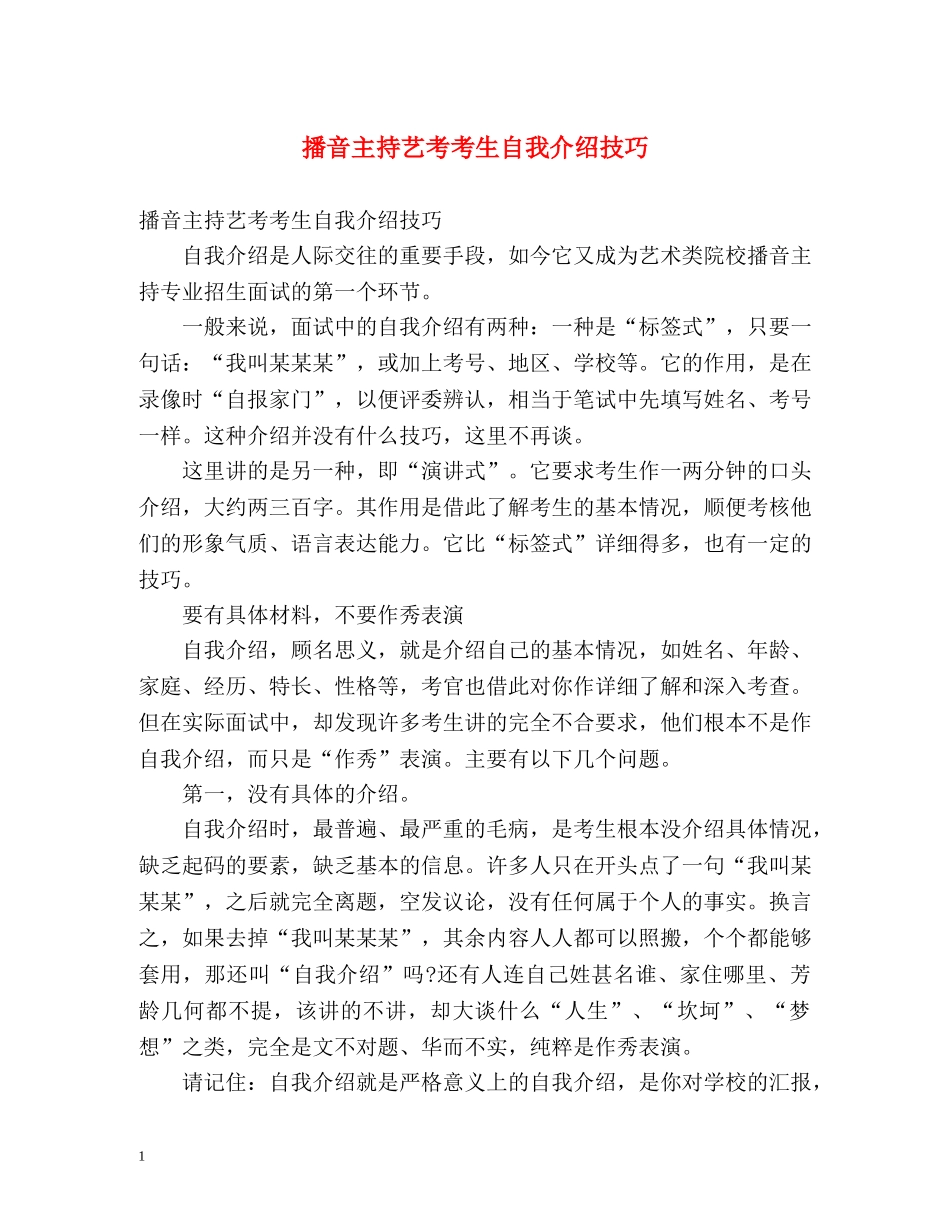 播音主持艺考考生自我介绍技巧 _第1页