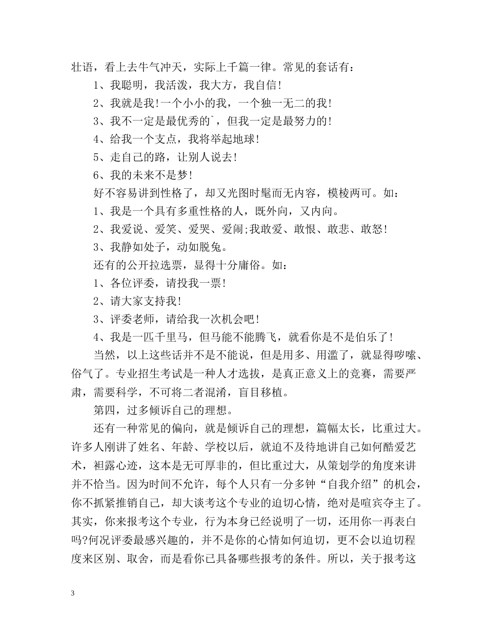 播音主持艺考考生自我介绍技巧 _第3页