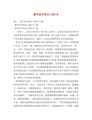 童年读书笔记1000字 