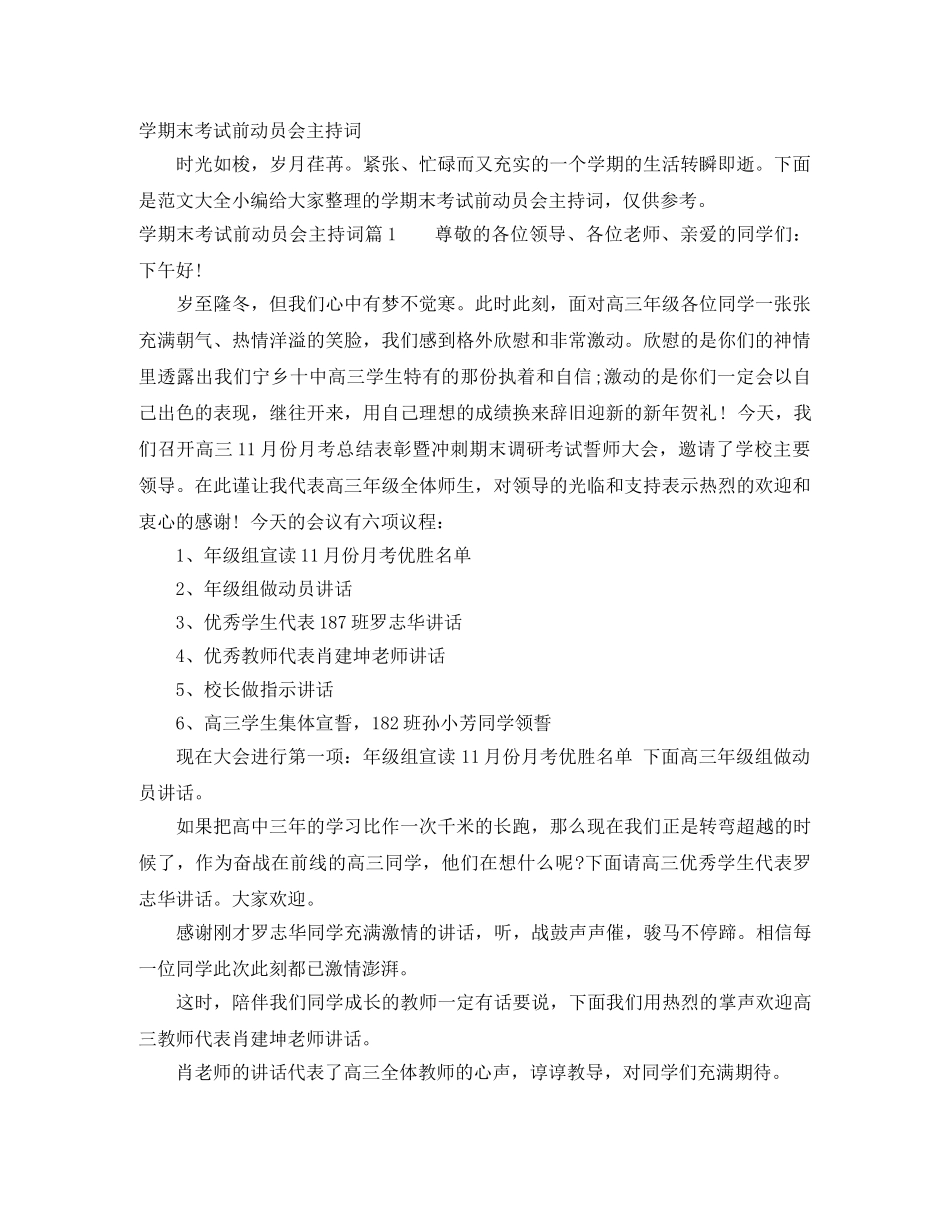 学期末考试前动员会主持词 _第1页
